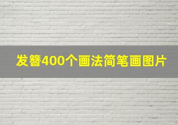 发簪400个画法简笔画图片