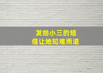 发给小三的短信让她知难而退