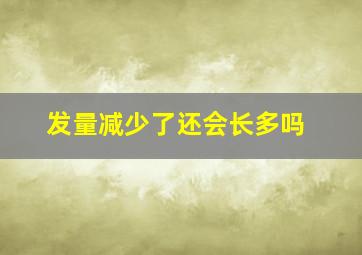 发量减少了还会长多吗