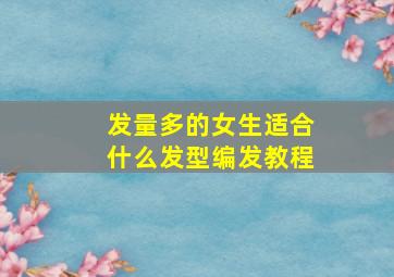 发量多的女生适合什么发型编发教程