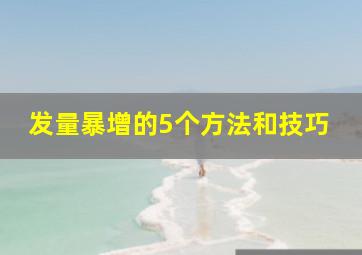 发量暴增的5个方法和技巧