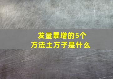 发量暴增的5个方法土方子是什么