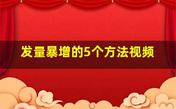 发量暴增的5个方法视频