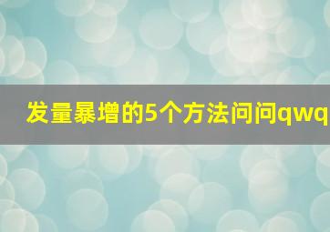 发量暴增的5个方法问问qwq