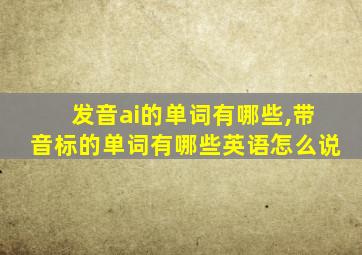 发音ai的单词有哪些,带音标的单词有哪些英语怎么说