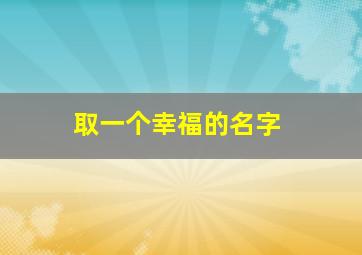 取一个幸福的名字