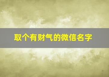 取个有财气的微信名字