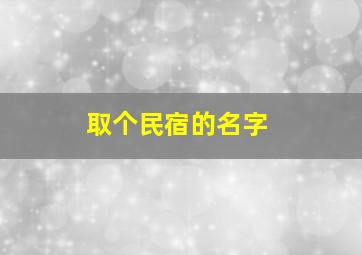 取个民宿的名字