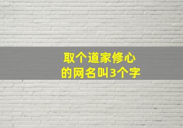 取个道家修心的网名叫3个字