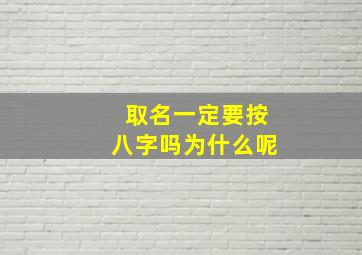 取名一定要按八字吗为什么呢