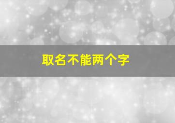 取名不能两个字