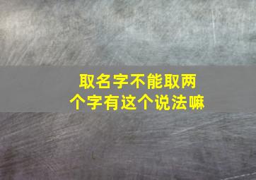 取名字不能取两个字有这个说法嘛