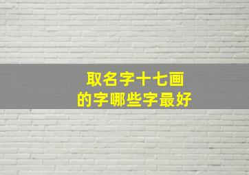 取名字十七画的字哪些字最好