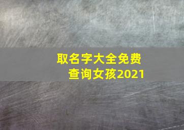 取名字大全免费查询女孩2021