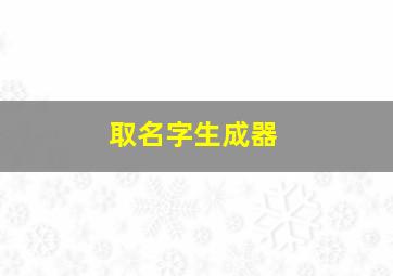 取名字生成器