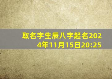 取名字生辰八字起名2024年11月15日20:25