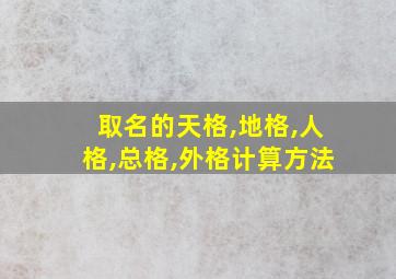 取名的天格,地格,人格,总格,外格计算方法