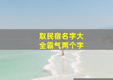 取民宿名字大全霸气两个字