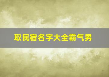 取民宿名字大全霸气男