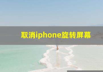 取消iphone旋转屏幕