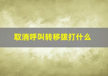 取消呼叫转移拨打什么