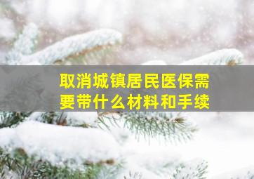 取消城镇居民医保需要带什么材料和手续