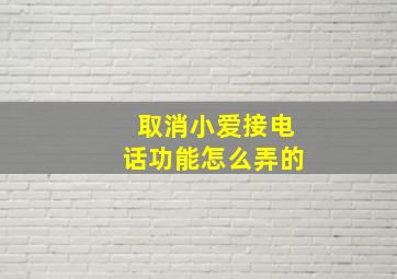 取消小爱接电话功能怎么弄的