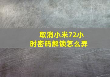 取消小米72小时密码解锁怎么弄