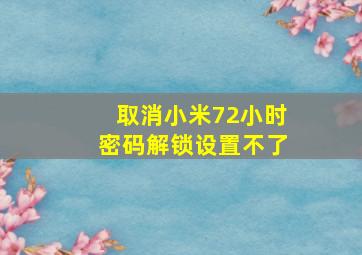 取消小米72小时密码解锁设置不了