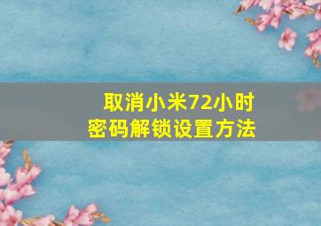 取消小米72小时密码解锁设置方法