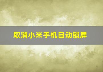 取消小米手机自动锁屏