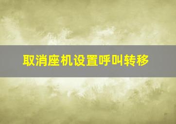 取消座机设置呼叫转移