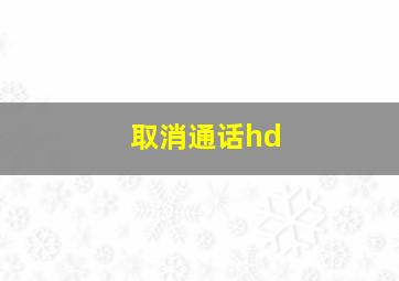 取消通话hd