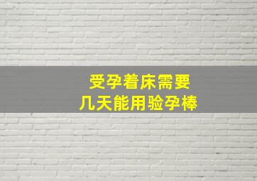 受孕着床需要几天能用验孕棒