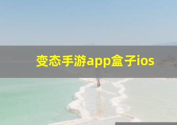 变态手游app盒子ios