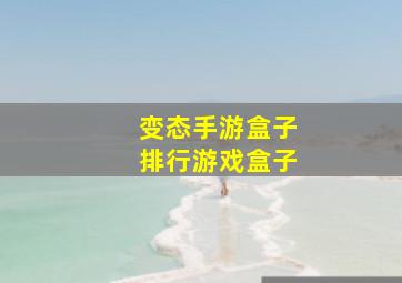 变态手游盒子排行游戏盒子