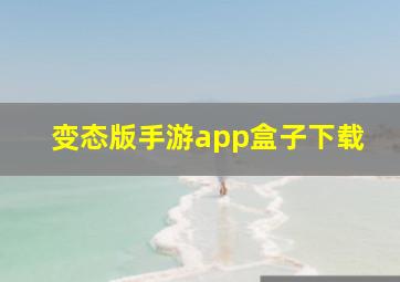 变态版手游app盒子下载