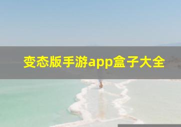 变态版手游app盒子大全