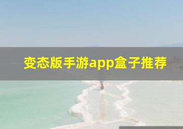 变态版手游app盒子推荐