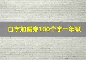 口字加偏旁100个字一年级