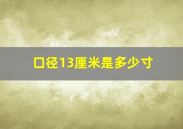 口径13厘米是多少寸