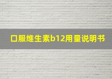 口服维生素b12用量说明书