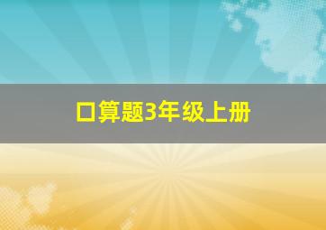 口算题3年级上册