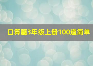 口算题3年级上册100道简单