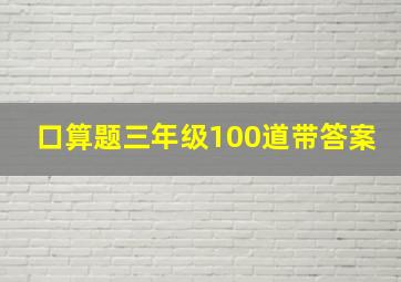 口算题三年级100道带答案