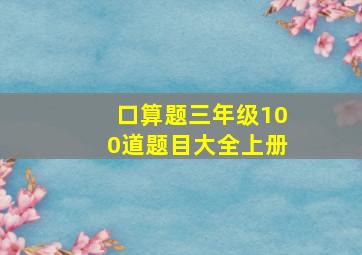 口算题三年级100道题目大全上册