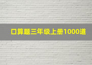 口算题三年级上册1000道