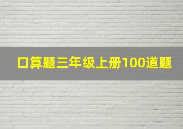 口算题三年级上册100道题