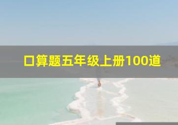 口算题五年级上册100道