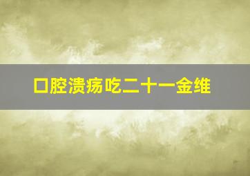 口腔溃疡吃二十一金维